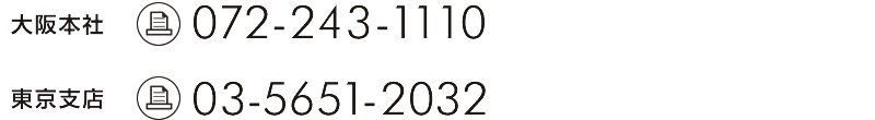 大阪本社 072-243-1110 東京支店 03-5651-2032