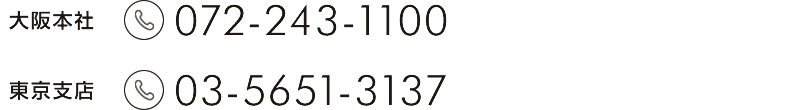 大阪本社 072-243-1110 東京支店 03-5651-3137