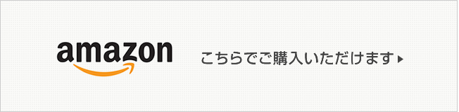amazon こちらからご購入いただけます